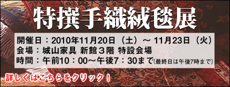 特選手織絨毯展