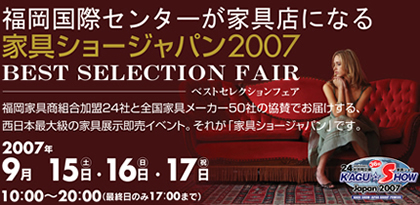 福岡国際センターが
家具店になる
『36th家具ショージャパン』