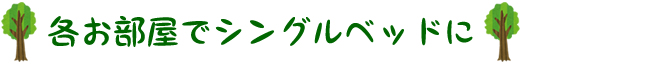 シングルベッドに