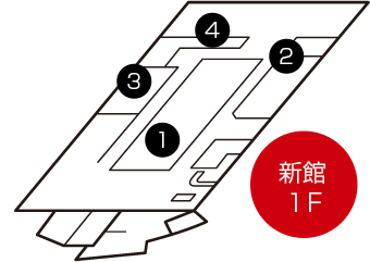 新館1F