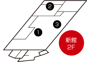 新館2F