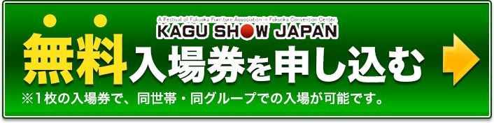 無料入場券を申し込む