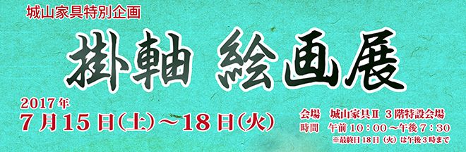 掛軸・絵画展2017