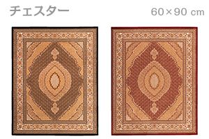 ﾁｪｽﾀｰ 60*90