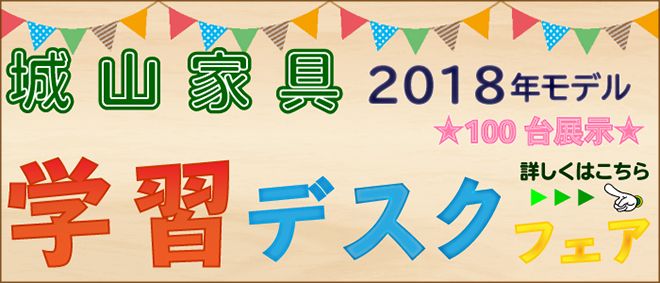 2018学習デスクフェア