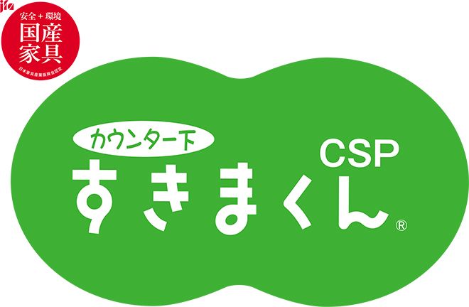 カウンター下すきまくん