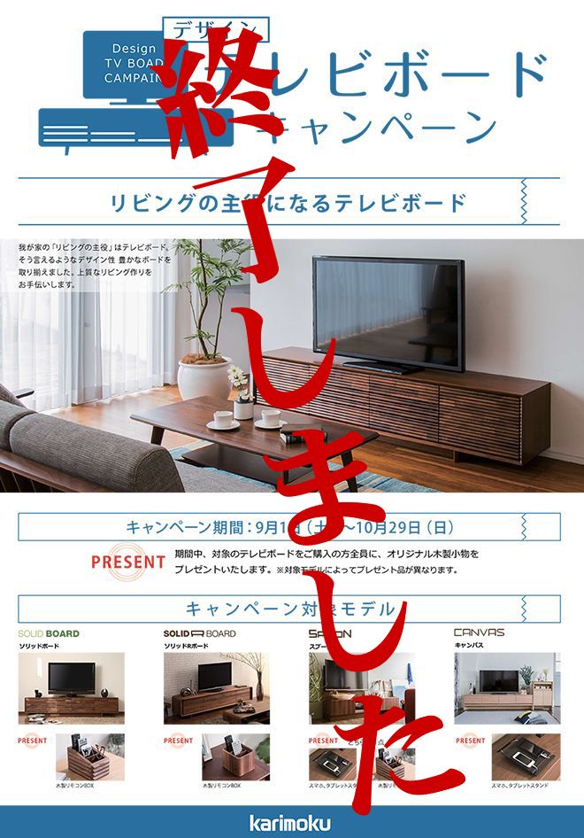 カリモクテレビボード