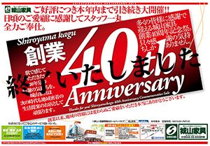 創業40周年セール第2弾その1