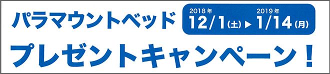 パラマウントキャンペーンその1