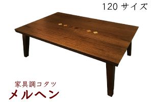 ﾒﾙﾍﾝ 120ｺﾀﾂ