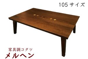 ﾒﾙﾍﾝ 105ｺﾀﾂ