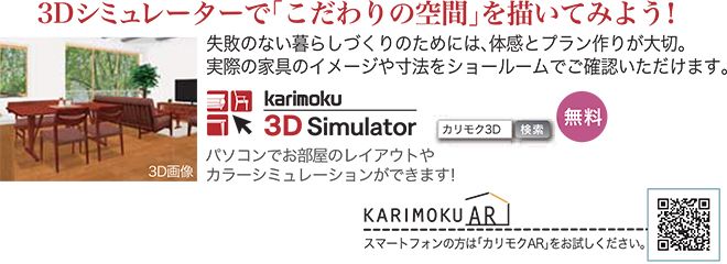 カリモク家具福岡3Dシミュレーター