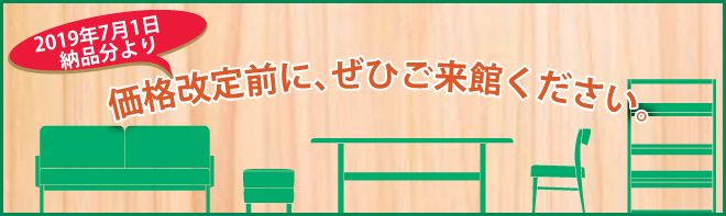 カリモク家具福岡価格改定