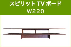 ｽﾋﾟﾘｯﾄ 220TV