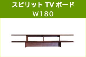 ｽﾋﾟﾘｯﾄ 180TV