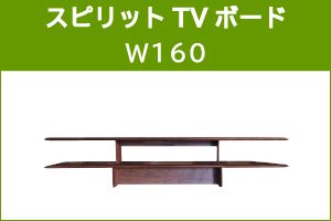 ｽﾋﾟﾘｯﾄ 160TV