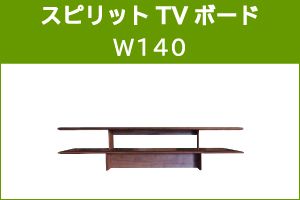 ｽﾋﾟﾘｯﾄ 140TV