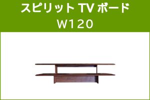 ｽﾋﾟﾘｯﾄ 120TV