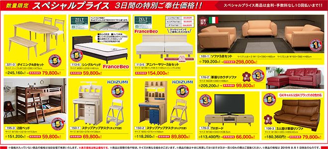 72回家具ショー限定特価商品