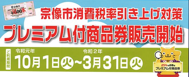 宗像市プレミアム商品券