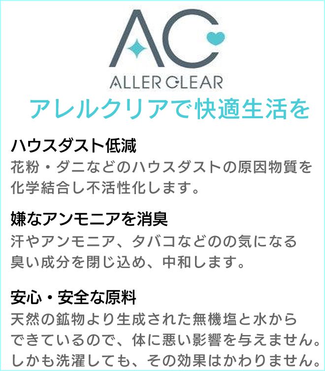 アレルクリア