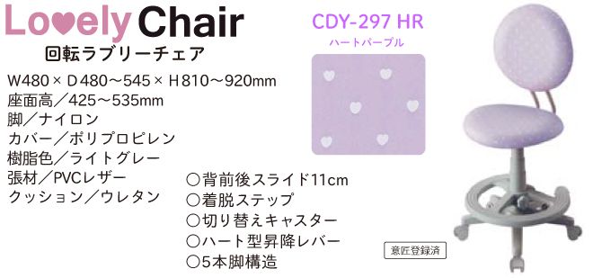 組合せチェア CDY-297 HR