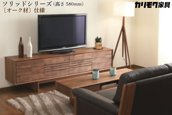 カリモク家具 TVボード-ソリッドシリーズ（高さ580mm）QT70model ...