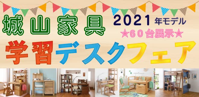 2021shiroyama-deskfair_top