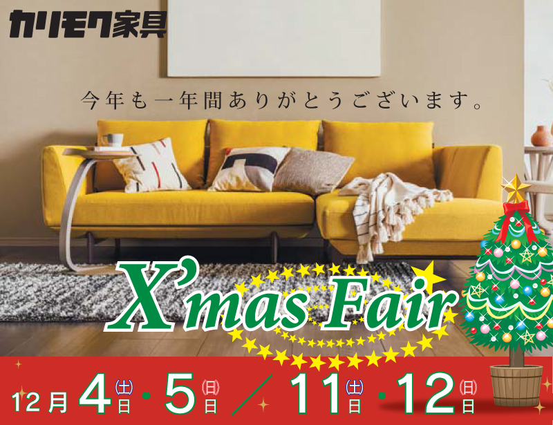 カリモク家具クリスマスフェア