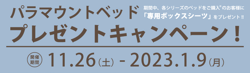 パラマウントベッドキャンペーン