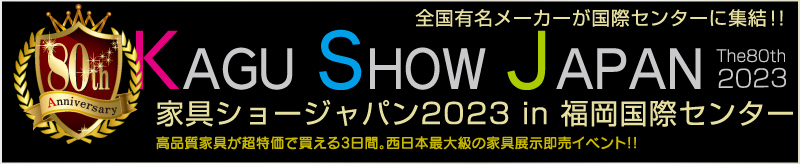 城山家具ショーサイト