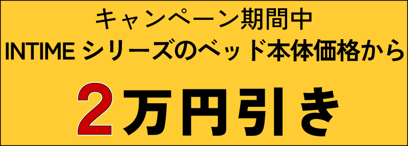 パラマウントベッドキャンペーン内容