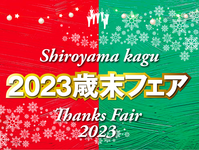 城山家具歳末2023歳末フェア