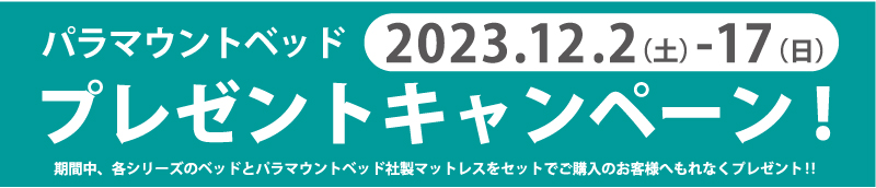 パラマウントベッドキャンペーン内容