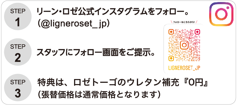 リーン・ロゼ ロゼトーゴ張替えキャンペーン2