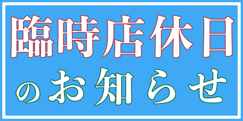 臨時店休日