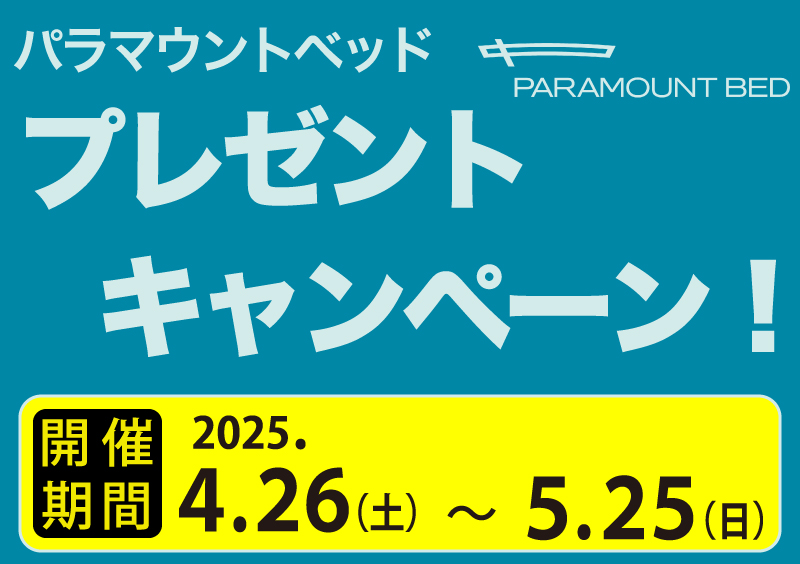 パラマウントベッドキャンペーン