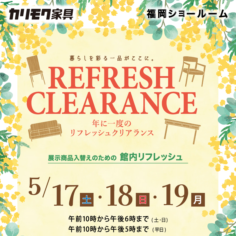 福岡ショールーム《リフレッシュクリアランス》