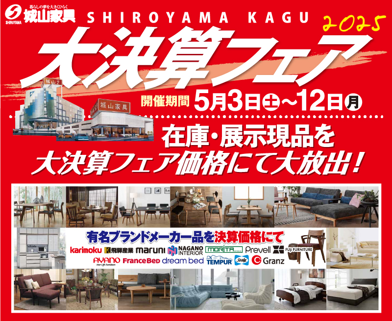 城山家具大決算フェアアイキャッチ