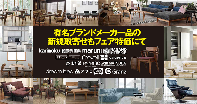 城山家具 アウトレットバーゲン セール メーカーなど