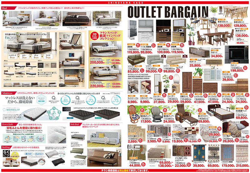 城山家具 アウトレットバーゲン 詳細