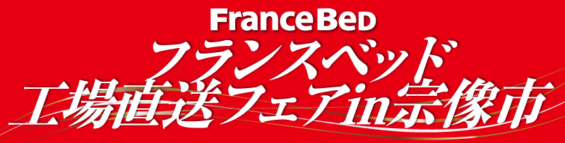 フランスベッド 工場直送セール 宗像市 