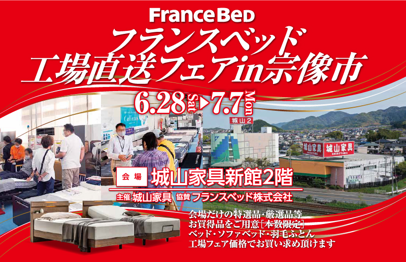 城山家具フランスベッド工場直送フェア in宗像市