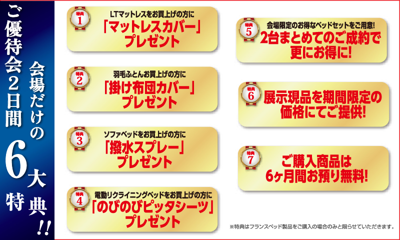 フランスベッド工場直送フェア 特典