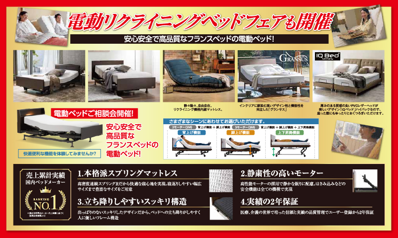 フランスベッド工場直送 電動リクライニングフェア