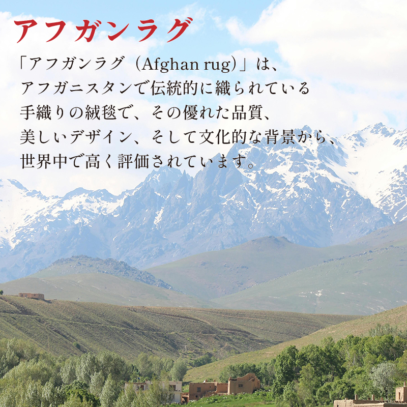 アフガンマット 産地イメージ