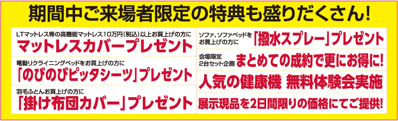 フランスベッド福岡 クリアランスセール特典