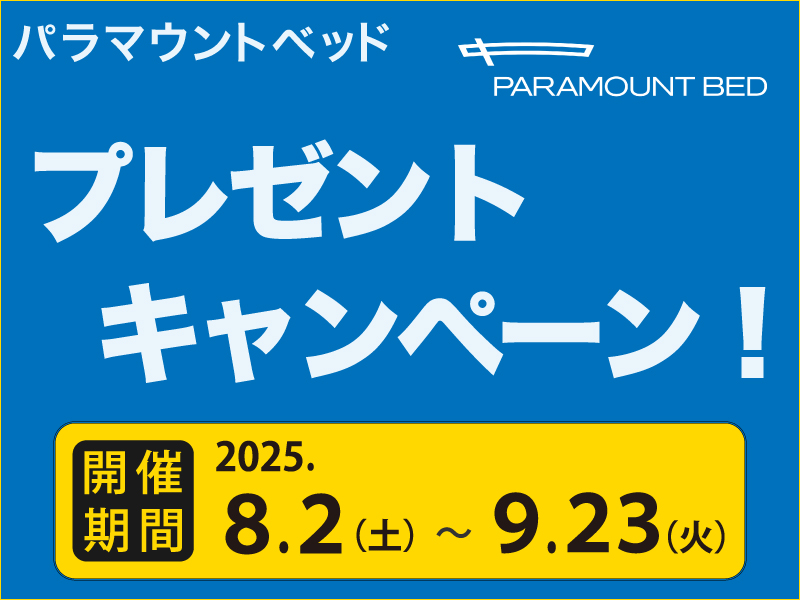 パラマウントベッドキャンペーン