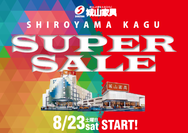 城山家具スーパーサマーセール アイキャッチ
