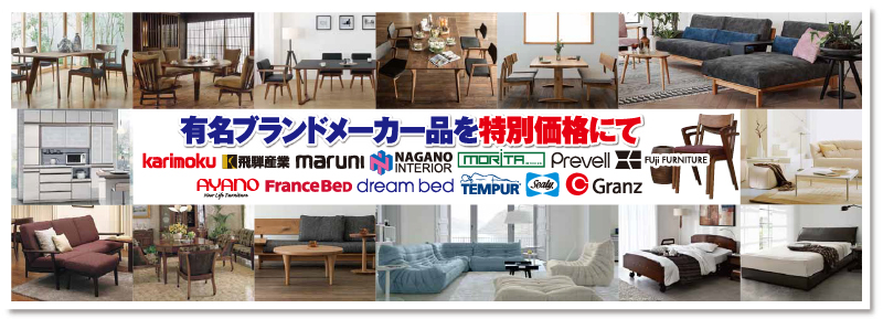 城山家具スーパーサマーセール 有名メーカー ブランド